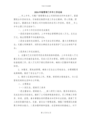 2024年物管部门半年工作总结
