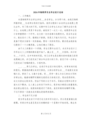 2024年物联网专业毕业设计总结