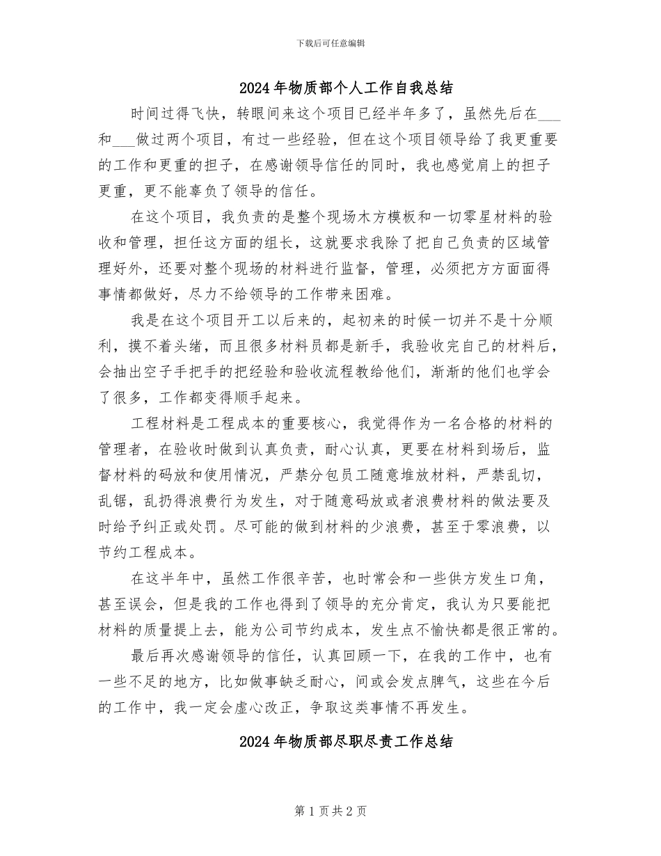 2024年物质部个人工作自我总结_第1页