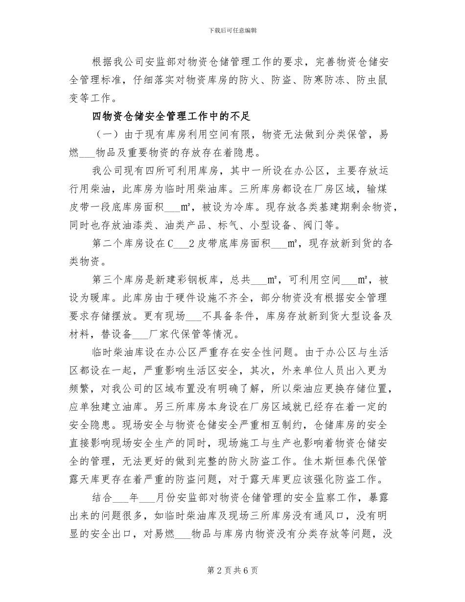 2024年物资仓储安全管理年终总结_第2页
