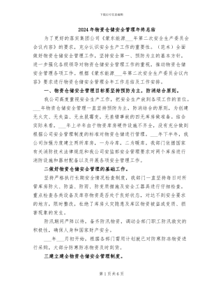 2024年物资仓储安全管理年终总结
