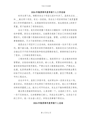 2024年物质部年度考核个人工作总结