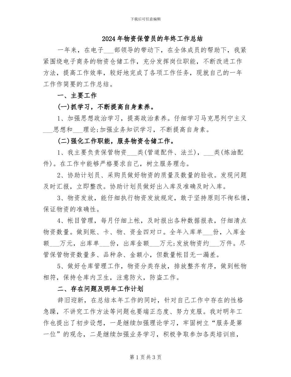 2024年物资保管员的年终工作总结_第1页