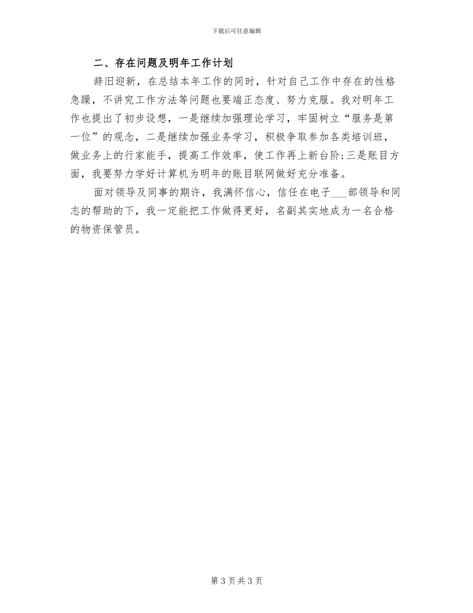 2024年物资保管员的年终工作总结_第3页