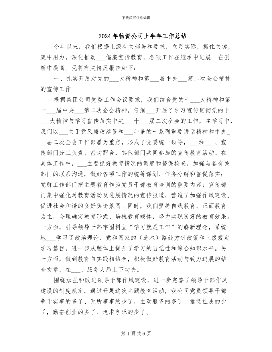 2024年物资公司上半年工作总结_第1页