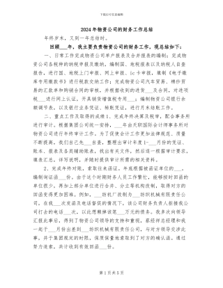 2024年物资公司的财务工作总结