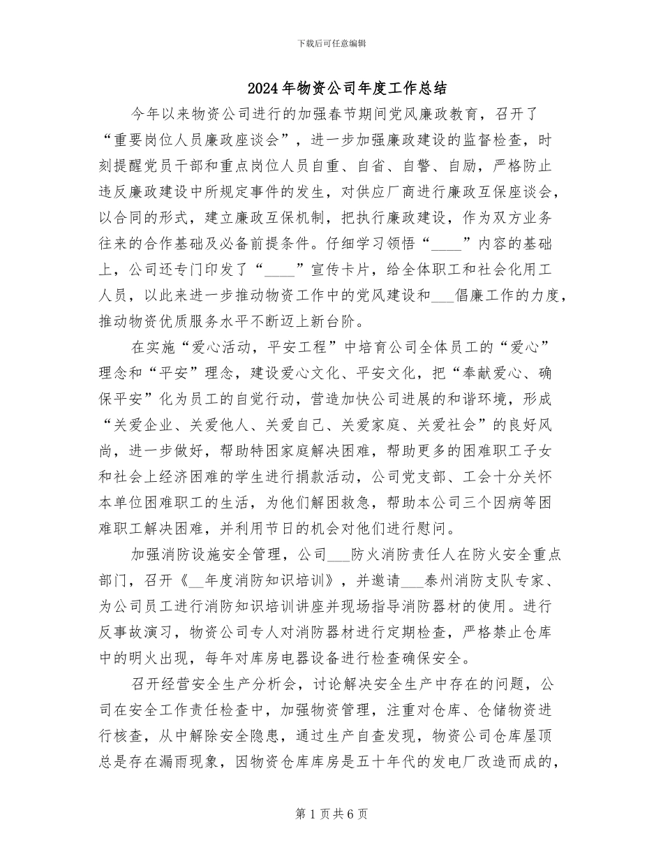 2024年物资公司年度工作总结_第1页