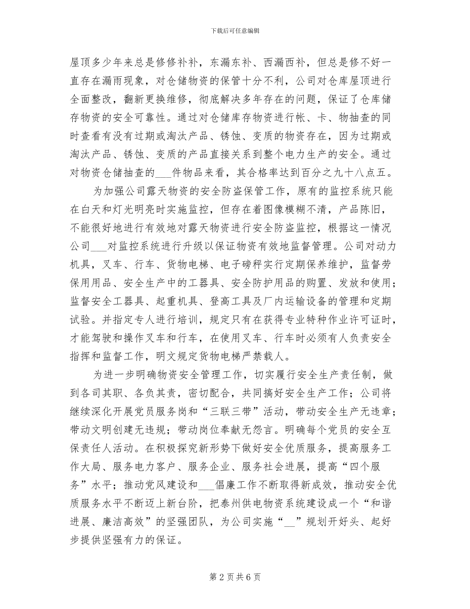 2024年物资公司年度工作总结_第2页