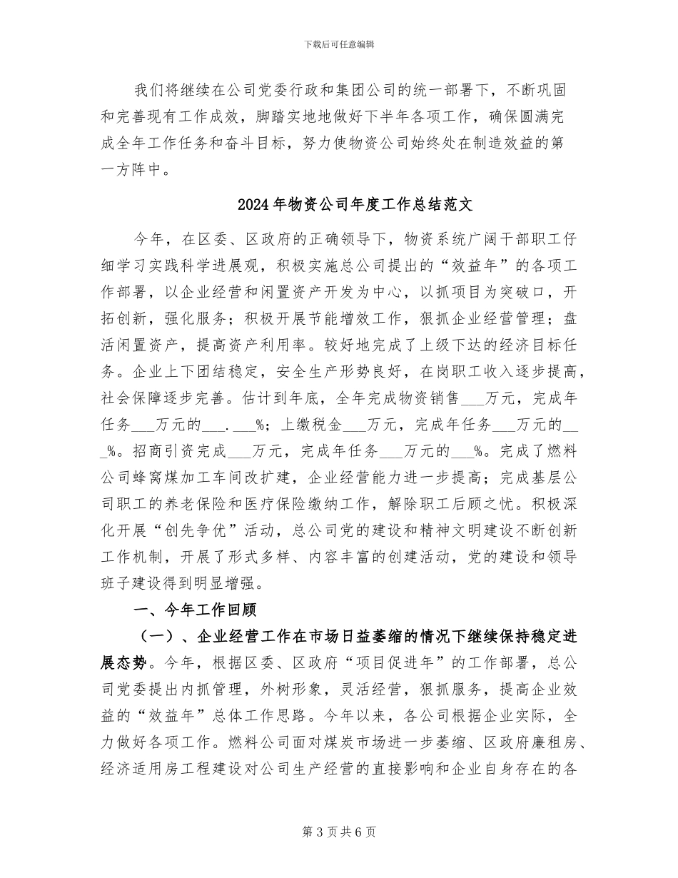 2024年物资公司年度工作总结_第3页