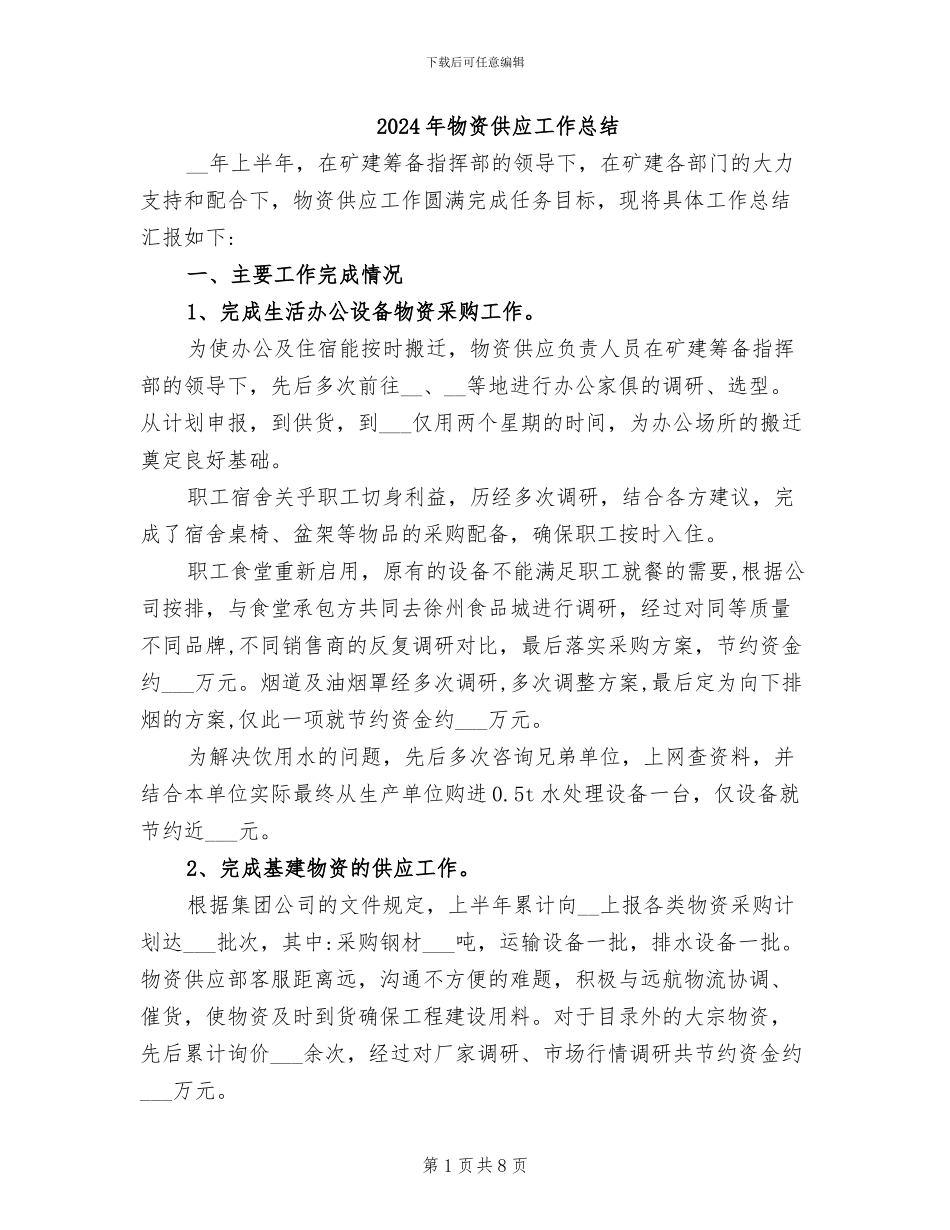 2024年物资供应工作总结_第1页