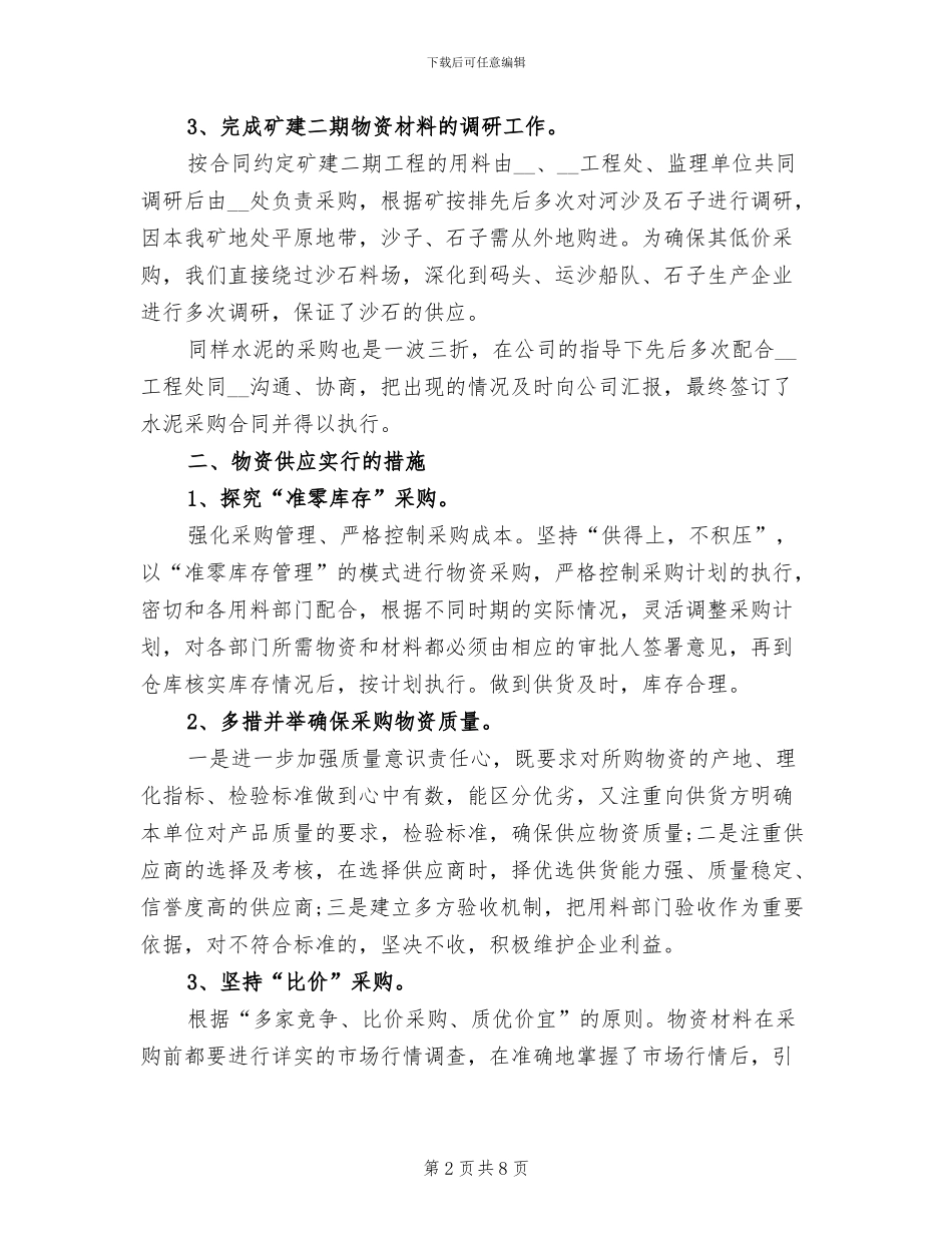 2024年物资供应工作总结_第2页