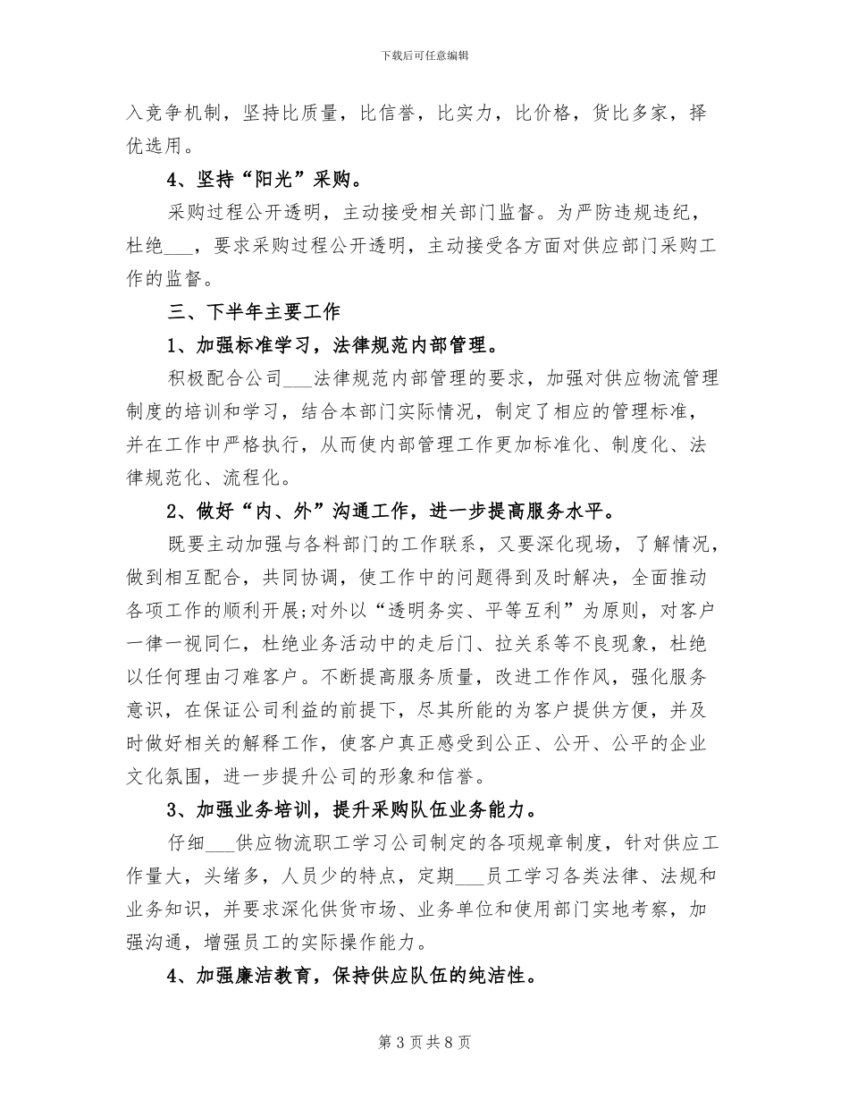 2024年物资供应工作总结_第3页