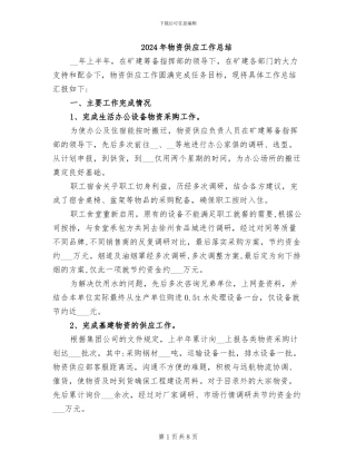 2024年物资供应工作总结