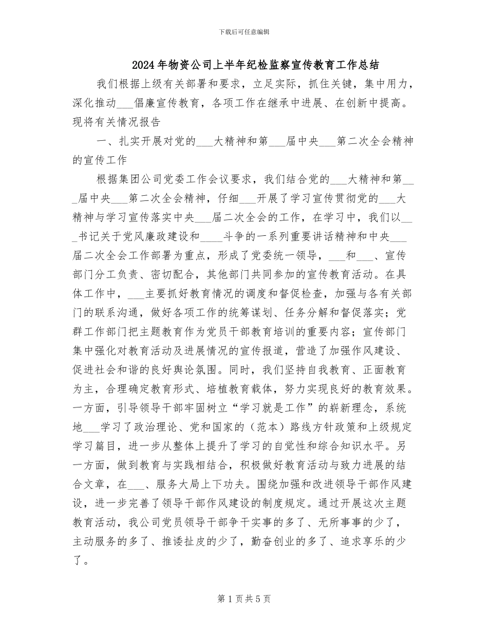 2024年物资公司上半年纪检监察宣传教育工作总结_第1页
