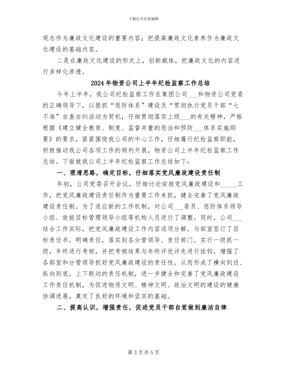 2024年物资公司上半年纪检监察宣传教育工作总结_第3页
