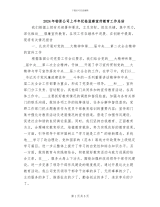 2024年物资公司上半年纪检监察宣传教育工作总结