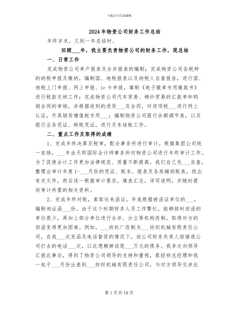 2024年物资公司财务工作总结_第1页