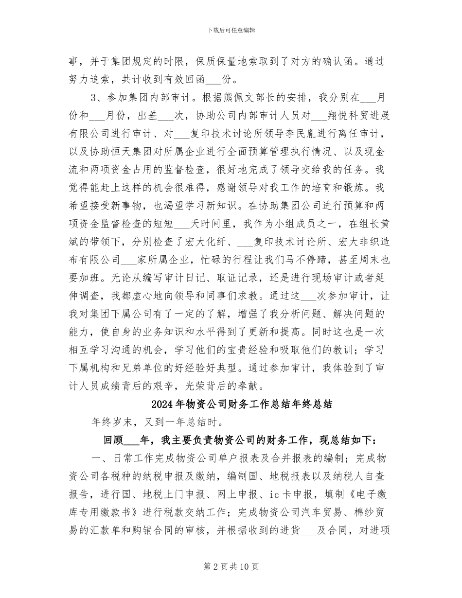 2024年物资公司财务工作总结_第2页