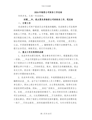 2024年物资公司财务工作总结