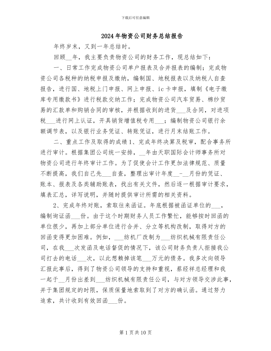 2024年物资公司财务总结报告_第1页
