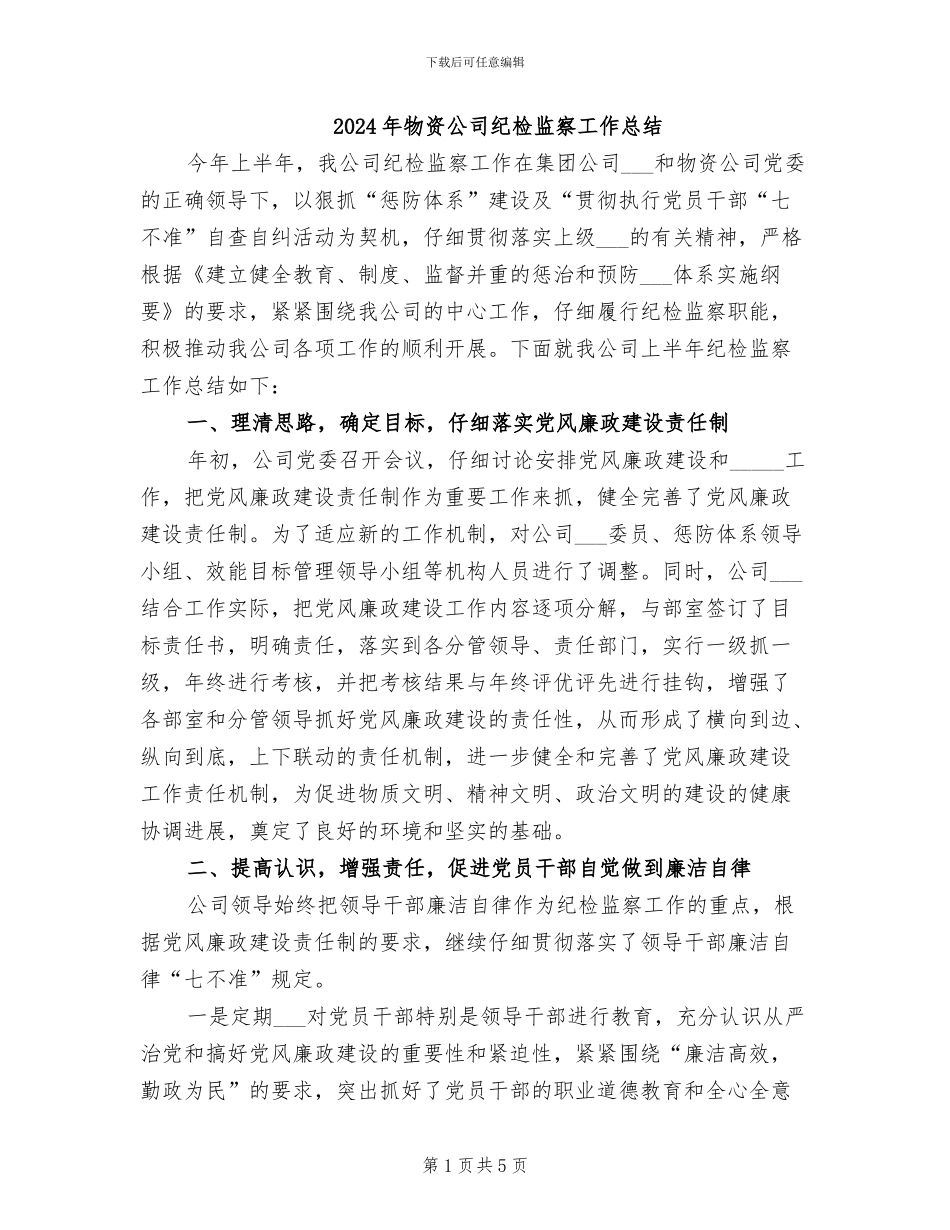 2024年物资公司纪检监察工作总结_第1页