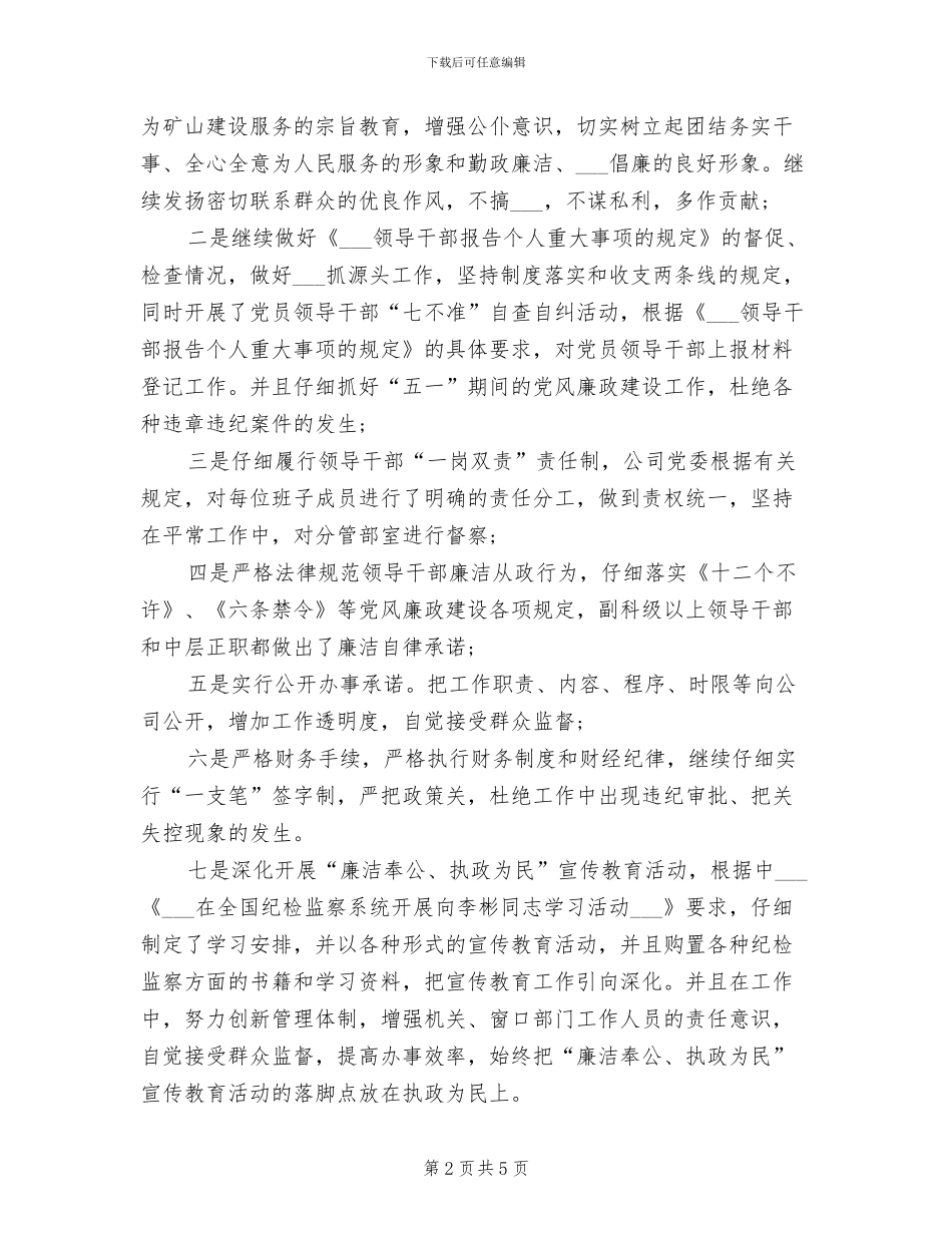 2024年物资公司纪检监察工作总结_第2页