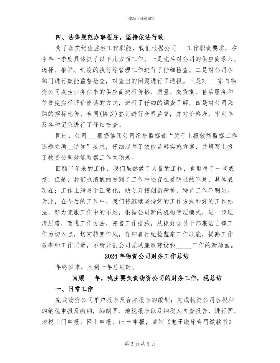 2024年物资公司纪检监察工作总结_第3页