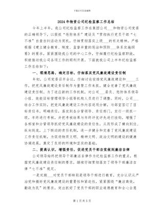2024年物资公司纪检监察工作总结