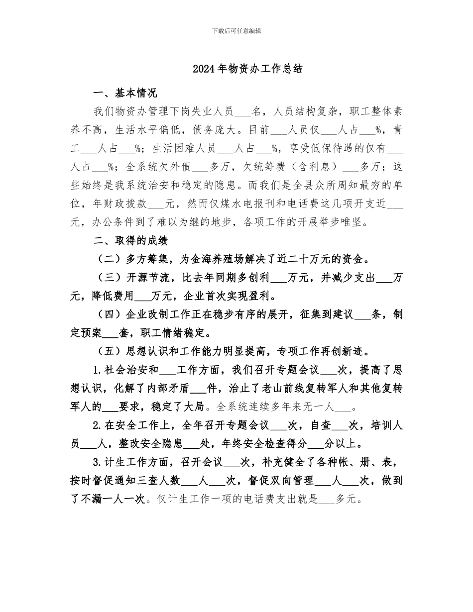 2024年物资办工作总结_第1页