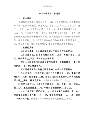 2024年物资办工作总结