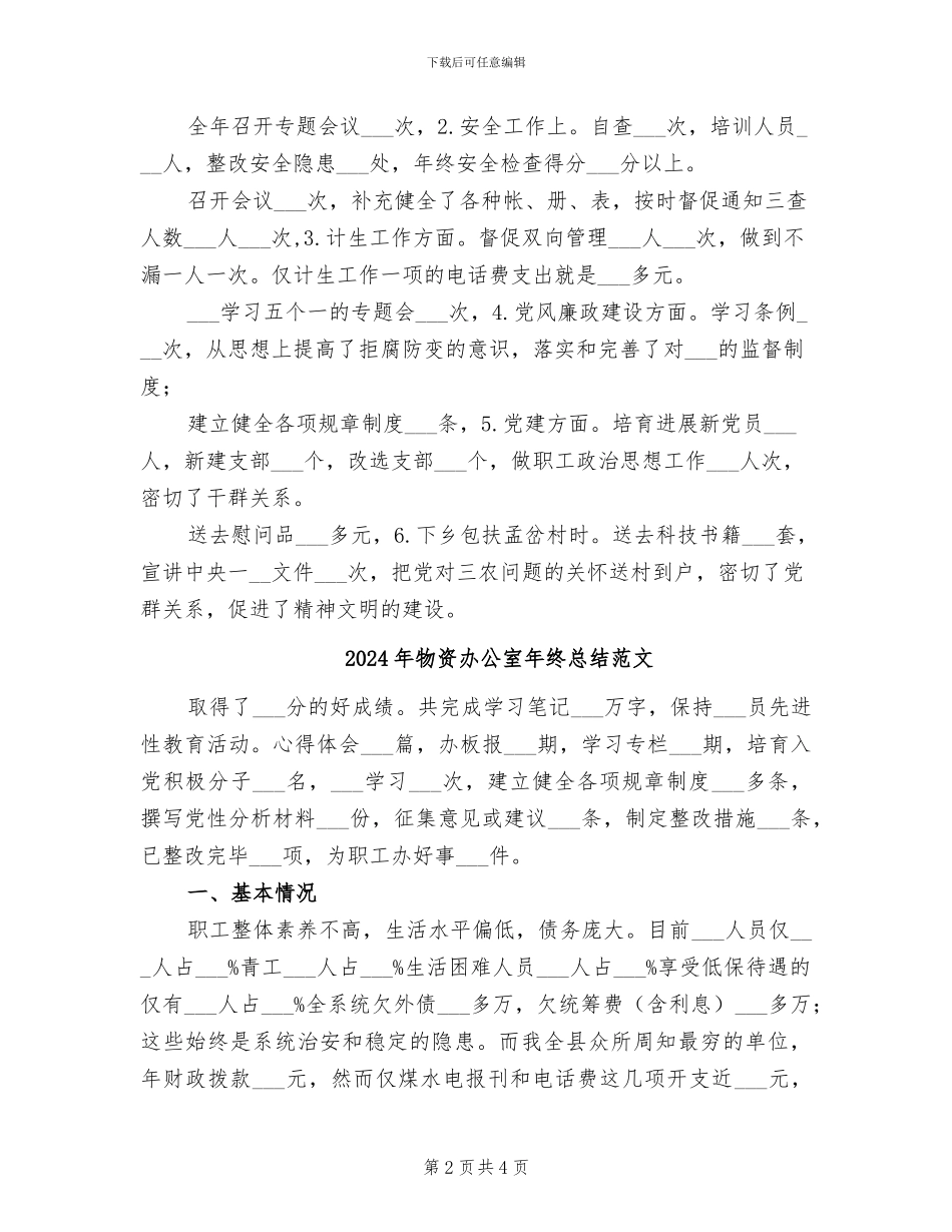 2024年物资办公室年终总结_第2页