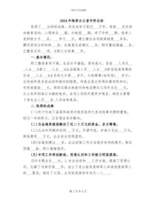 2024年物资办公室年终总结