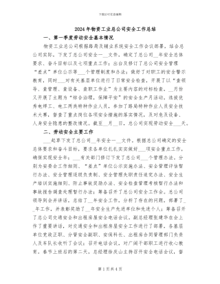 2024年物资工业总公司安全工作总结