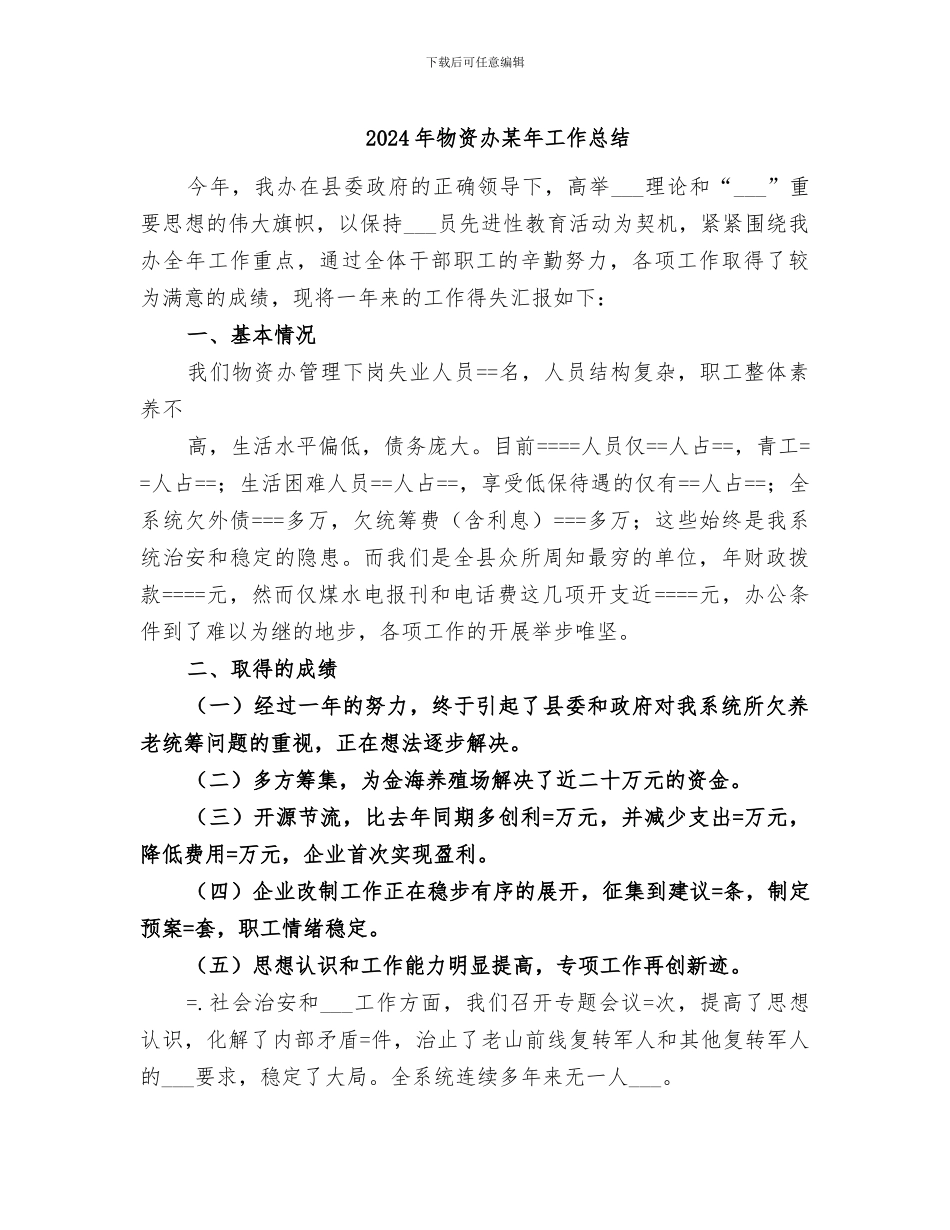 2024年物资办某年工作总结_第1页