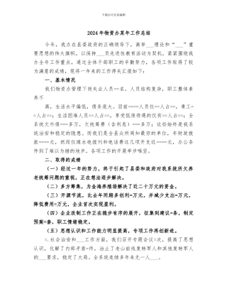 2024年物资办某年工作总结