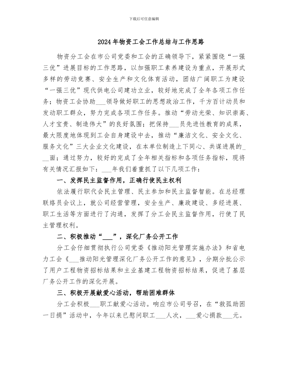2024年物资工会工作总结与工作思路_第1页
