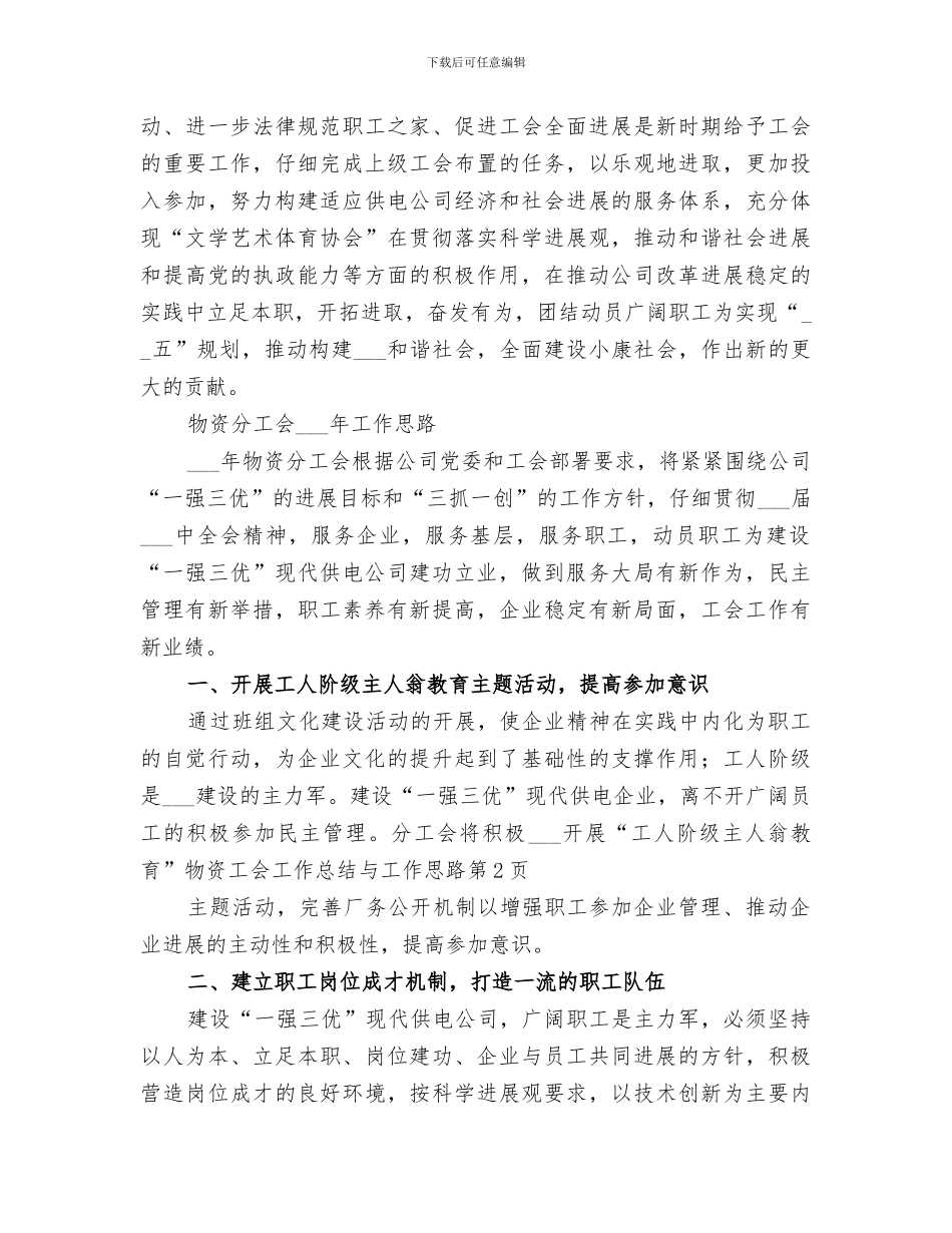 2024年物资工会工作总结与工作思路_第3页
