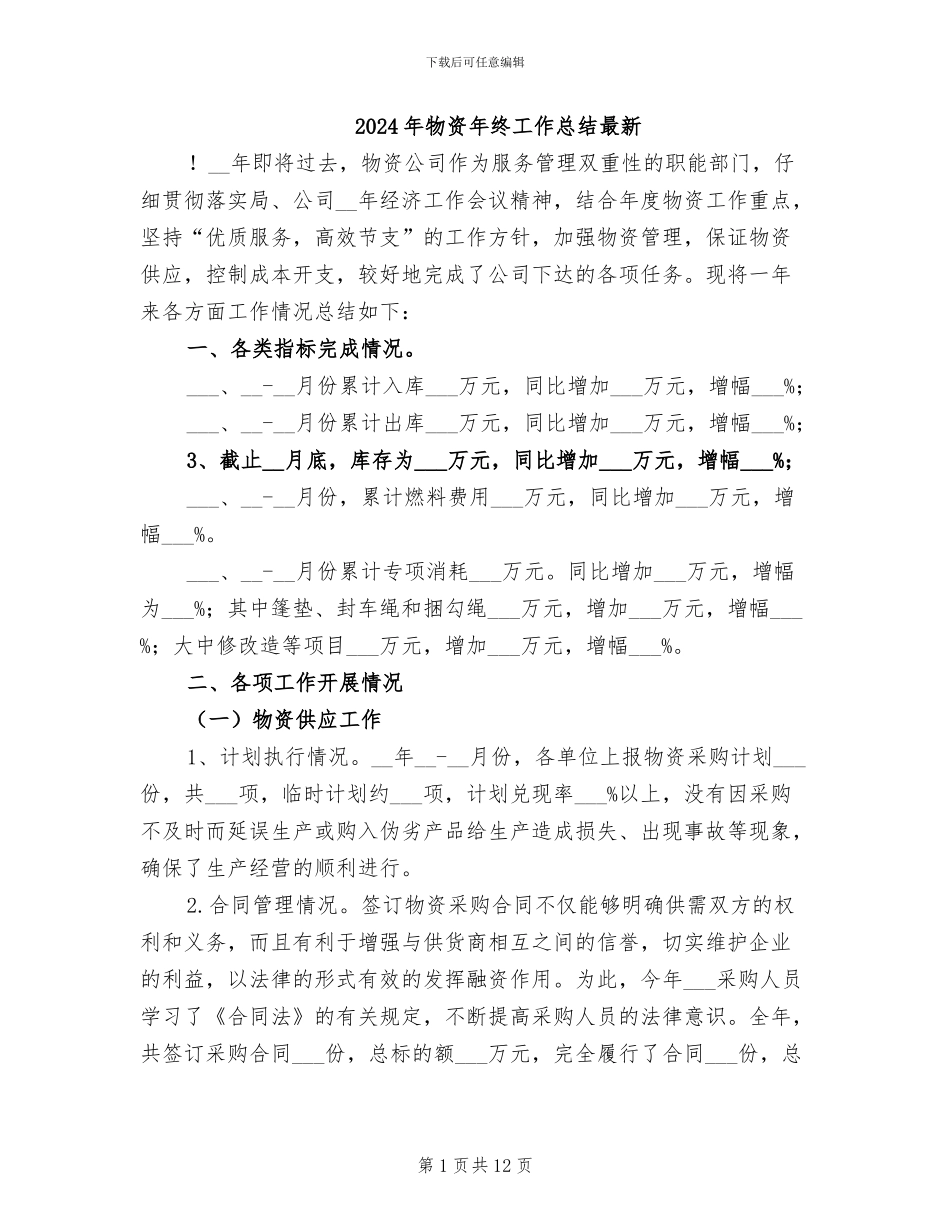 2024年物资年终工作总结最新_第1页
