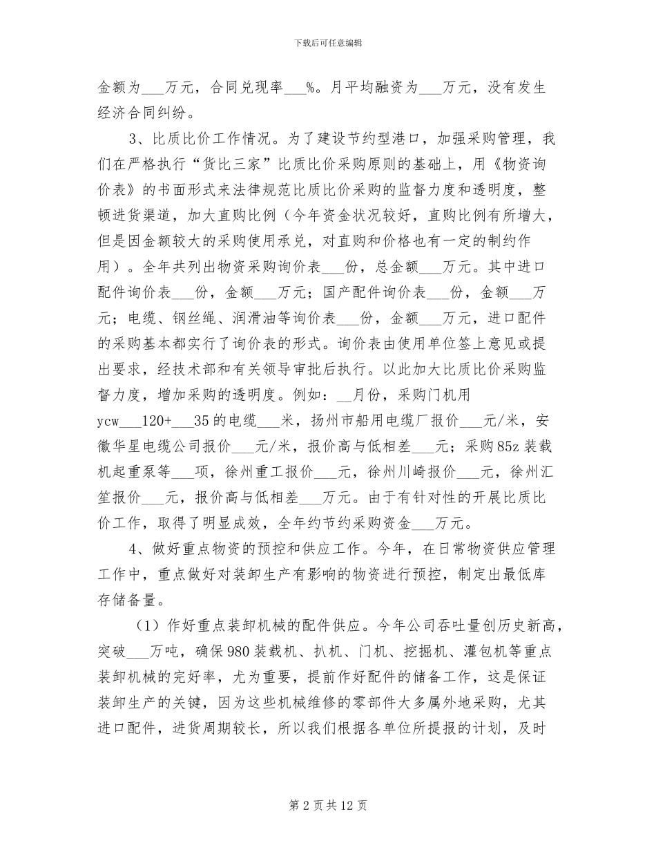 2024年物资年终工作总结最新_第2页