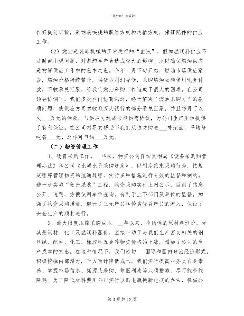 2024年物资年终工作总结最新_第3页