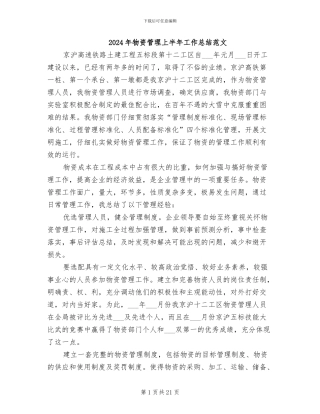 2024年物资管理上半年工作总结范文