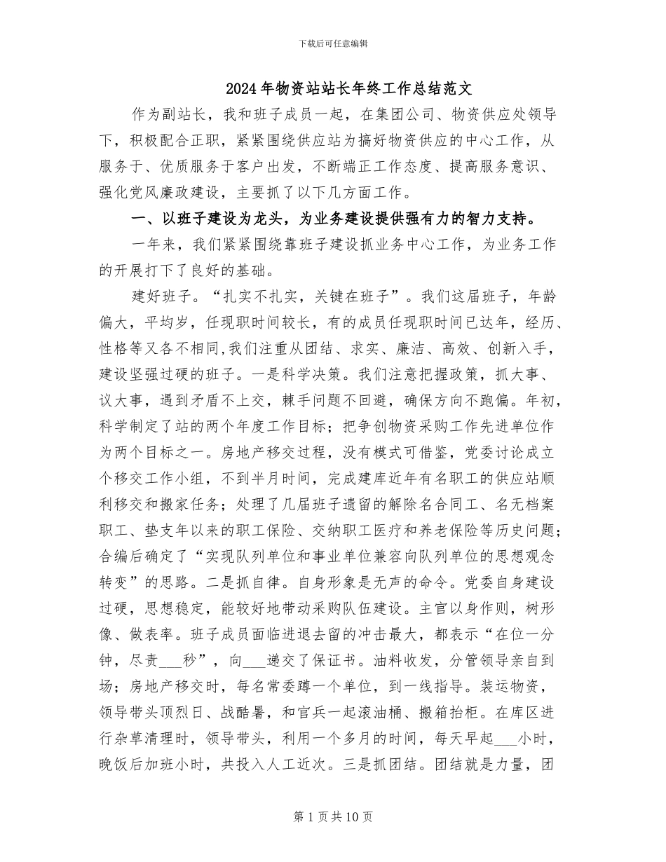 2024年物资站站长年终工作总结范文_第1页