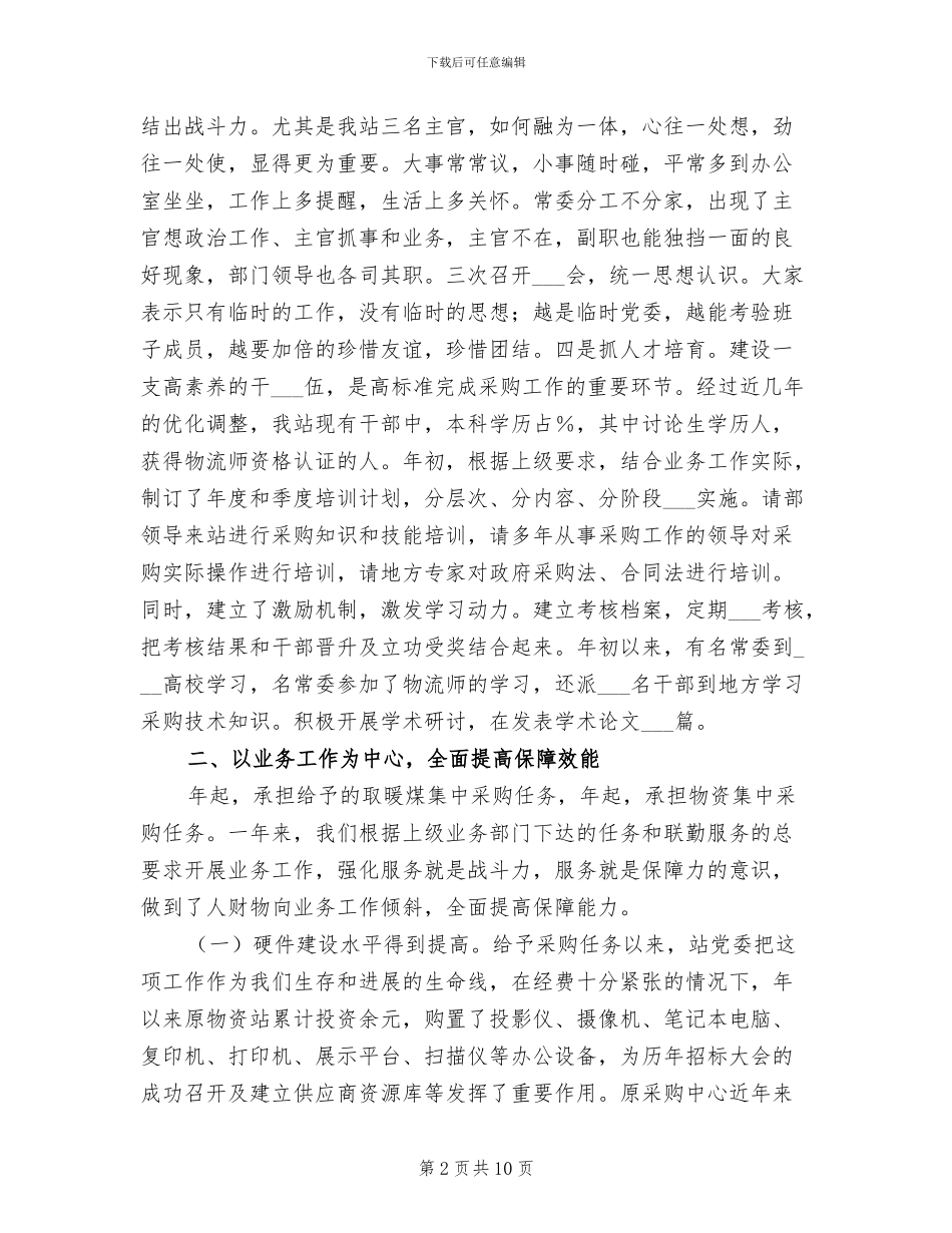 2024年物资站站长年终工作总结范文_第2页