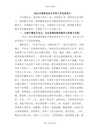 2024年物资站站长年终工作总结范文