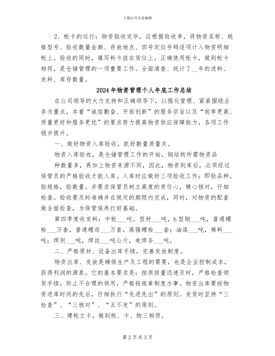 2024年物资管理个人工作总结_第2页