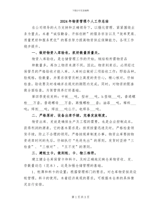 2024年物资管理个人工作总结