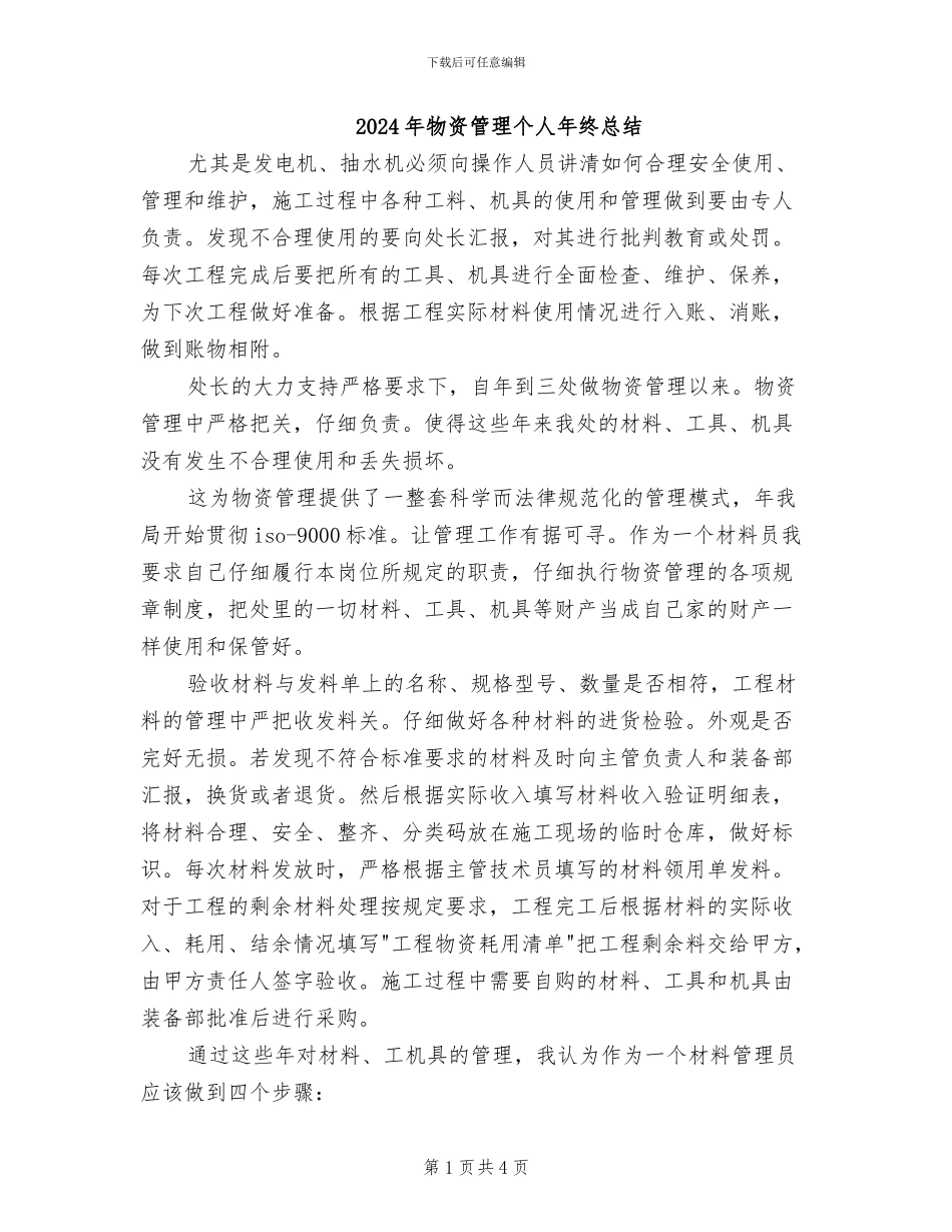 2024年物资管理个人年终总结_第1页