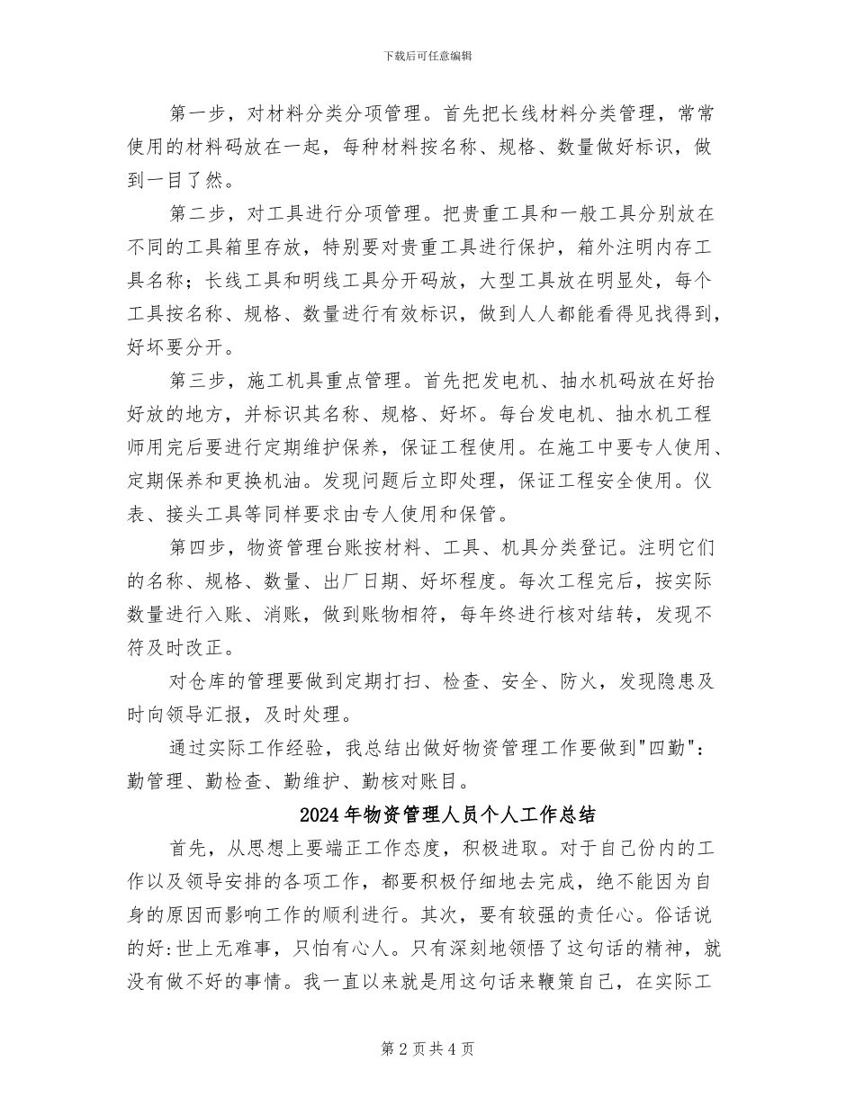 2024年物资管理个人年终总结_第2页