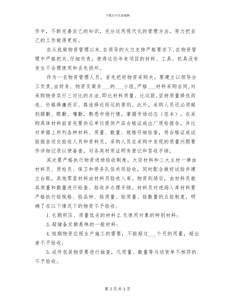 2024年物资管理个人年终总结_第3页