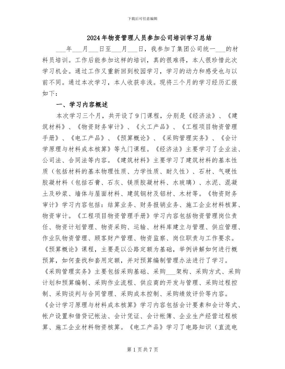 2024年物资管理人员参加公司培训学习总结_第1页